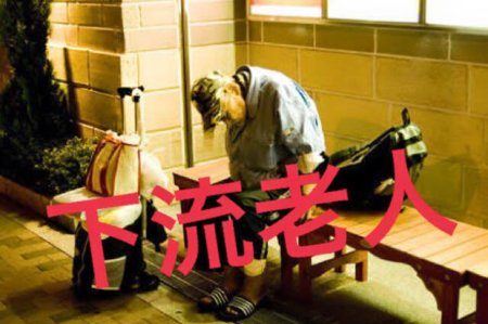 まさか？！の下流老人